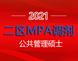 西部重点大学2021年MPA（公共管理硕士）调剂